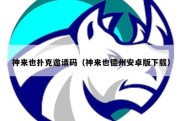 神来也扑克邀请码（神来也德州安卓版下载）