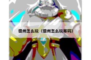 德州怎么玩（德州怎么玩筹码）