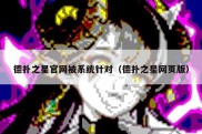 德扑之星官网被系统针对（德扑之星网页版）