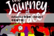 dafapoker安装包（dafabet手机版下载）
