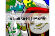 包含gg扑克在中国合法吗的词条