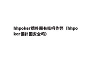 hhpoker德扑圈有挂吗作弊（hhpoker德扑圈安全吗）
