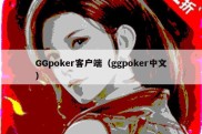 GGpoker客户端（ggpoker中文）
