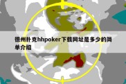 德州扑克hhpoker下载网址是多少的简单介绍