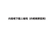 约局吧下载二维码（约吧棋牌官网）