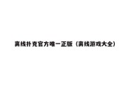 离线扑克官方唯一正版（离线游戏大全）