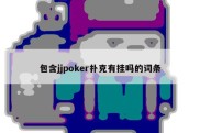 包含jjpoker扑克有挂吗的词条