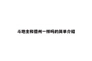 斗地主和德州一样吗的简单介绍