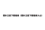 德扑之星下载链接（德扑之星下载链接入口）