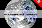 如何提高传奇扑克中牌率（传奇扑克标志）