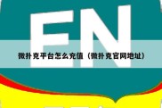 微扑克平台怎么充值（微扑克官网地址）