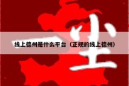 线上德州是什么平台（正规的线上德州）