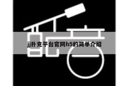jj扑克平台官网h5的简单介绍