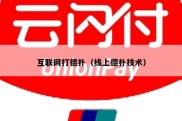 互联网打德扑（线上德扑技术）