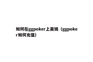 如何在ggpoker上赢钱（ggpoker如何充值）