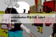 unibetpoker平台介绍（ubet集团）