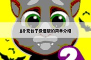 jj扑克台子极速版的简单介绍