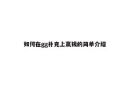 如何在gg扑克上赢钱的简单介绍