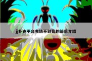 jj扑克平台充值不到账的简单介绍