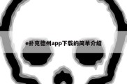 e扑克德州app下载的简单介绍