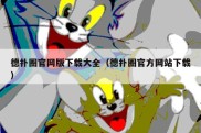 德扑圈官网版下载大全（德扑圈官方网站下载）