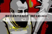 德扑之星软件游戏大厅（德扑之星13631）