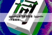 ggpoker台子网页登录（ggpoker下载链接）