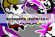 黑桃大师安装教程（黑桃大师什么水平）