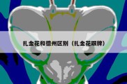 扎金花和德州区别（扎金花跟牌）