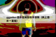 ggpoker德扑官网取款不到账（网上德扑一直输）