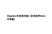 hhpoker扑克官方版（扑克软件hm2中文版）