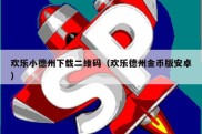 欢乐小德州下载二维码（欢乐德州金币版安卓）