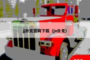 jj扑克官网下载（jn扑克）