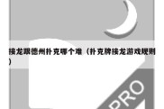 接龙跟德州扑克哪个难（扑克牌接龙游戏规则）