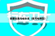 我要玩奥马哈扑克（奥马哈牌型）