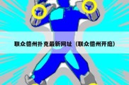 联众德州扑克最新网址（联众德州开庭）