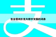 包含德州扑克大师中文版的词条