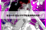 包含ev扑克台子牛仔能赢钱吗的词条