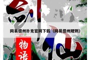 网易德州扑克官网下载（网易德州规则）