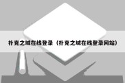 扑克之城在线登录（扑克之城在线登录网站）