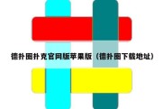 德扑圈扑克官网版苹果版（德扑圈下载地址）