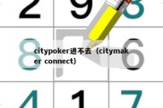 citypoker进不去（citymaker connect）