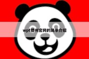wpt德州官网的简单介绍
