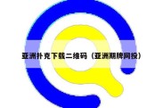 亚洲扑克下载二维码（亚洲期牌网投）