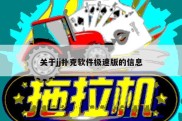 关于jj扑克软件极速版的信息