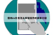 德州ev扑克怎么安装挂件的简单介绍