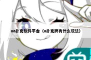 aa扑克软件平台（a扑克牌有什么玩法）