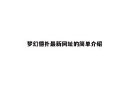 梦幻德扑最新网址的简单介绍