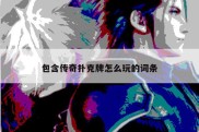 包含传奇扑克牌怎么玩的词条