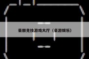 豪胆竞技游戏大厅（豪游娱乐）